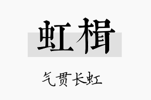 虹楫名字的寓意及含义