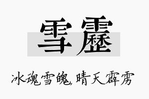 雪雳名字的寓意及含义