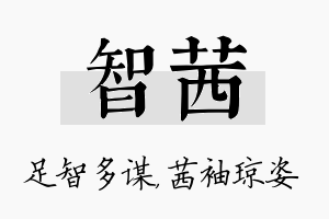 智茜名字的寓意及含义