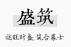 盛筑名字的寓意及含义