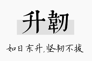 升韧名字的寓意及含义