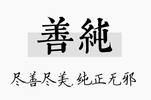 善纯名字的寓意及含义