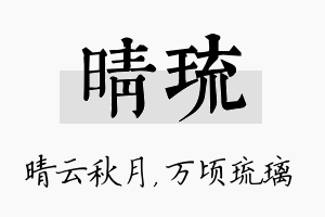 晴琉名字的寓意及含义