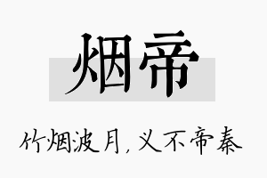 烟帝名字的寓意及含义