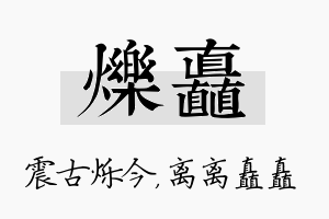 烁矗名字的寓意及含义