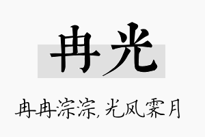 冉光名字的寓意及含义