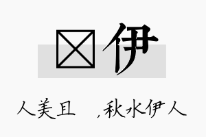 偲伊名字的寓意及含义