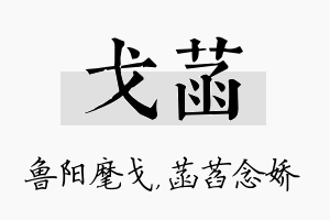 戈菡名字的寓意及含义