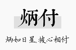 炳付名字的寓意及含义