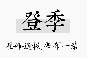 登季名字的寓意及含义