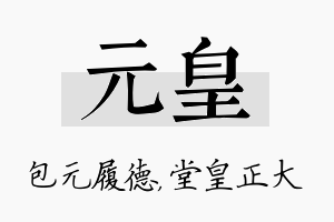 元皇名字的寓意及含义