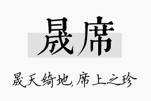 晟席名字的寓意及含义