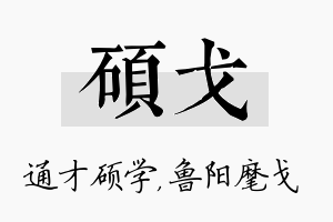 硕戈名字的寓意及含义