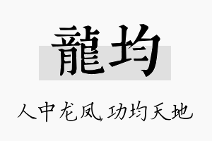 龙均名字的寓意及含义