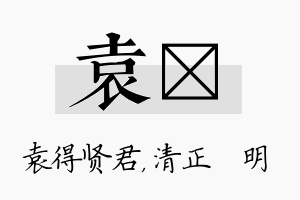 袁淏名字的寓意及含义