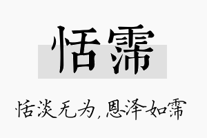 恬霈名字的寓意及含义