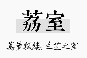 荔室名字的寓意及含义