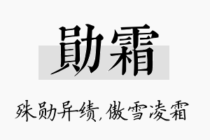 勋霜名字的寓意及含义