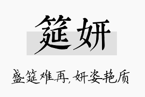 筵妍名字的寓意及含义