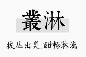 丛淋名字的寓意及含义