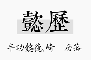 懿历名字的寓意及含义