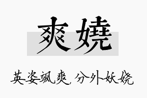 爽娆名字的寓意及含义