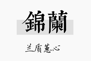 錦兰名字的寓意及含义