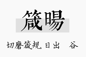 箴旸名字的寓意及含义