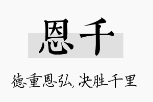 恩千名字的寓意及含义