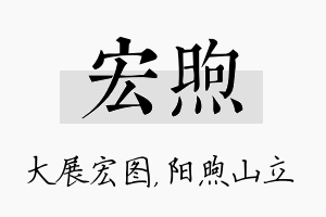 宏煦名字的寓意及含义