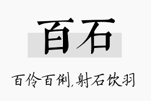 百石名字的寓意及含义