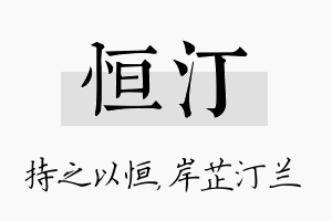 恒汀名字的寓意及含义