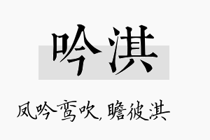 吟淇名字的寓意及含义