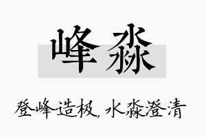 峰淼名字的寓意及含义