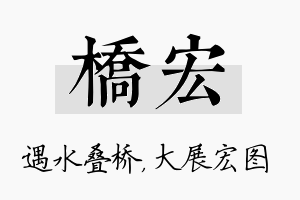 桥宏名字的寓意及含义