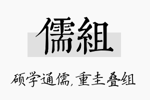 儒组名字的寓意及含义