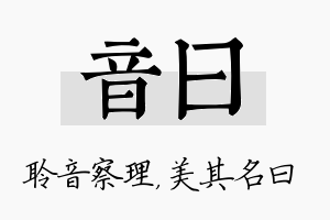 音曰名字的寓意及含义