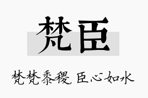 梵臣名字的寓意及含义