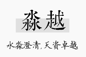 淼越名字的寓意及含义