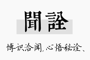 闻诠名字的寓意及含义