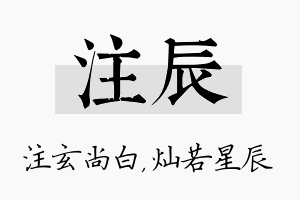 注辰名字的寓意及含义