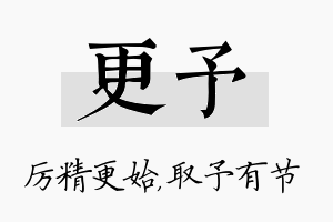 更予名字的寓意及含义