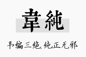 韦纯名字的寓意及含义