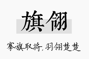 旗翎名字的寓意及含义