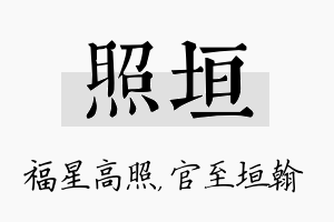 照垣名字的寓意及含义