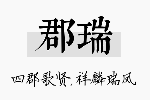 郡瑞名字的寓意及含义