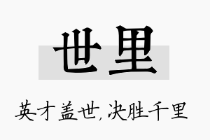 世里名字的寓意及含义