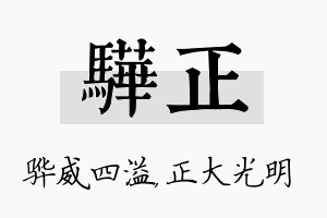 骅正名字的寓意及含义