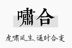 啸合名字的寓意及含义