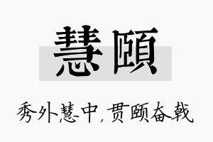 慧颐名字的寓意及含义